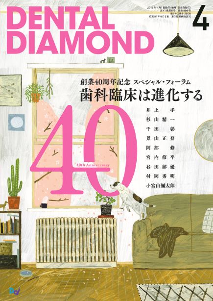 デンタルダイヤモンド４０周年.JPG
