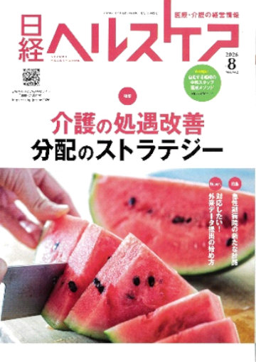 日経ヘルスケア 2026年8月号